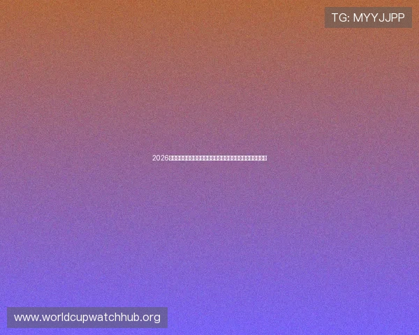 2026年世界杯夺冠赔率与历史数据对比：哪些球队具备夺冠可能性？