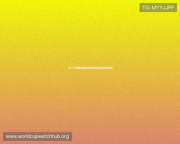 2026年世界杯小组赛观赛指南：赛事直播时间与观看渠道推荐